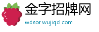 金字招牌网